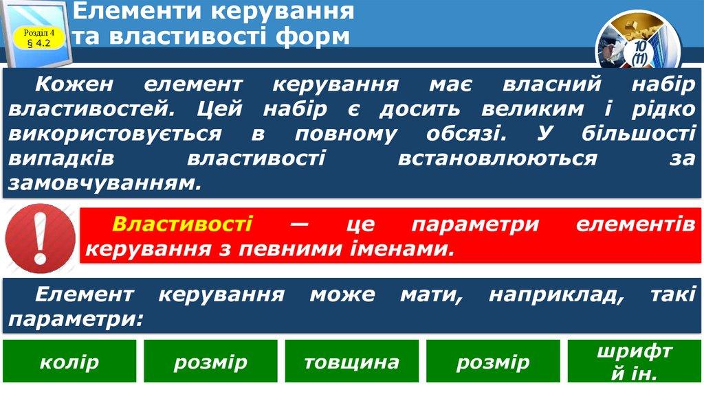 Елементи керування та властивості форм