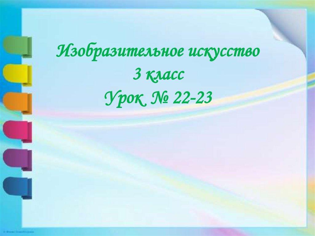 Изобразительное искусство 3 класс Урок № 22-23