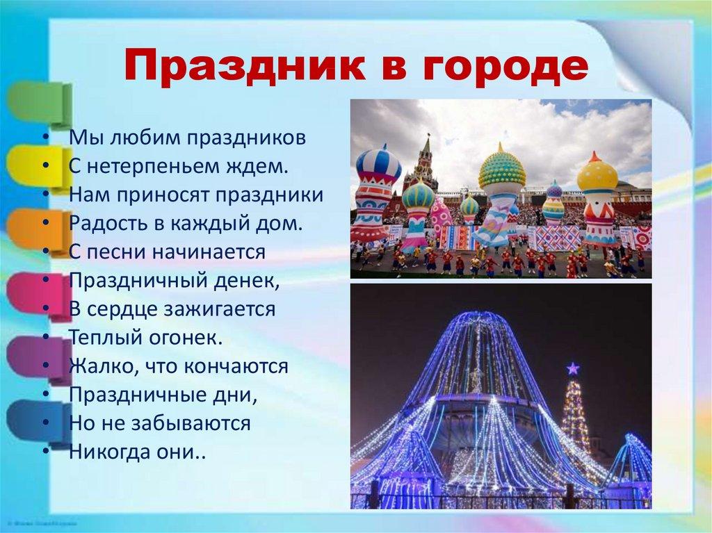 Праздник в городе