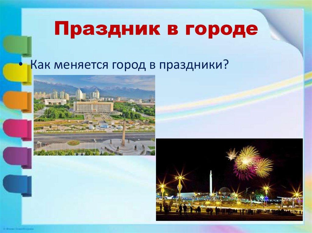 Праздник в городе