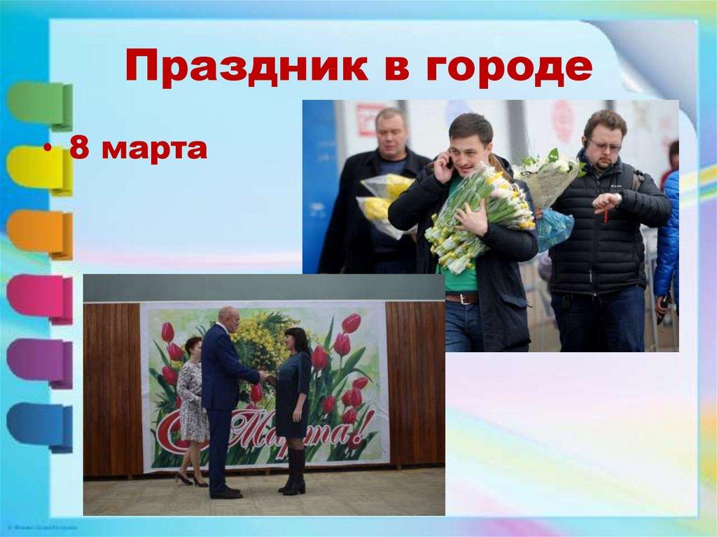 Праздник в городе