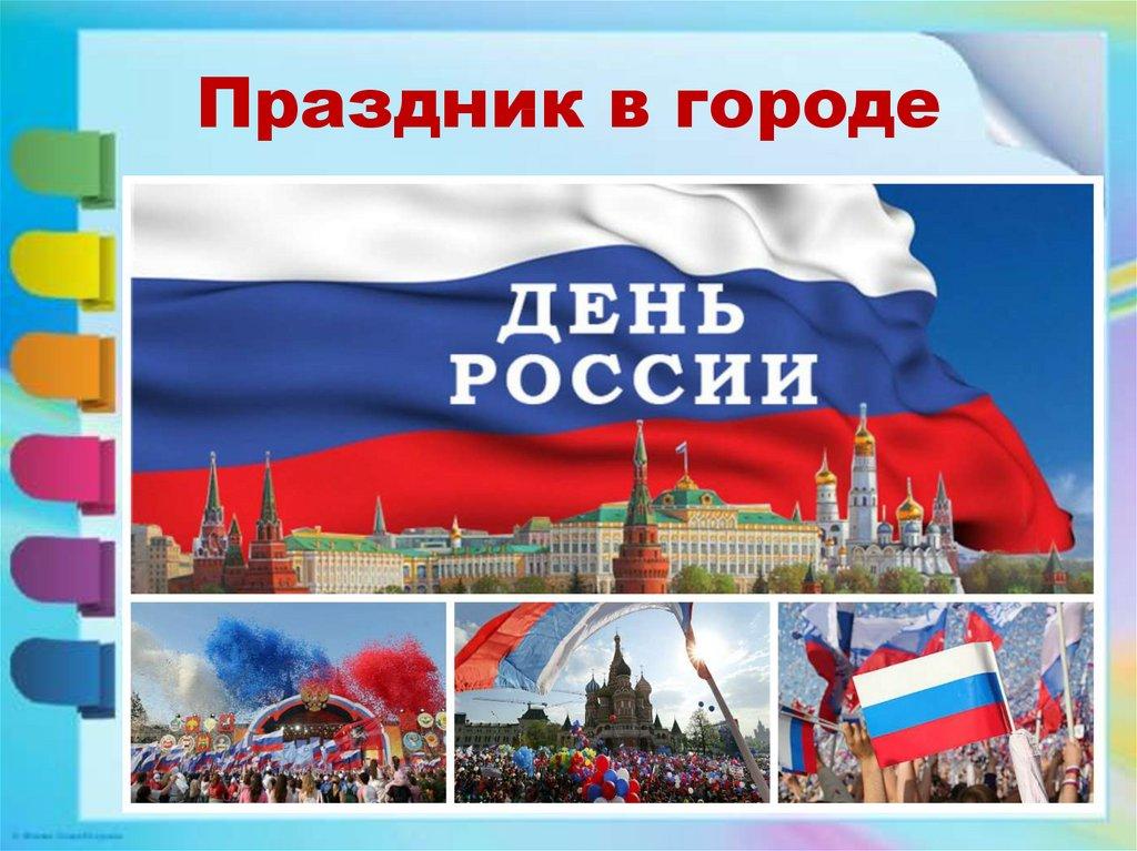 Праздник в городе