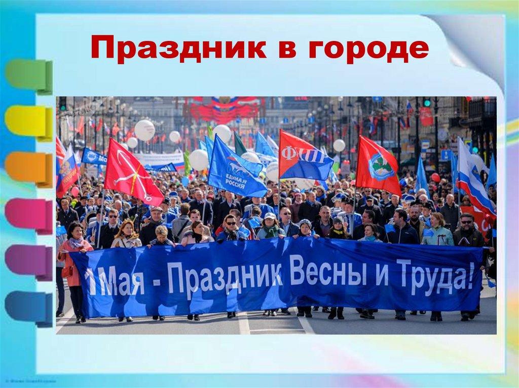 Праздник в городе