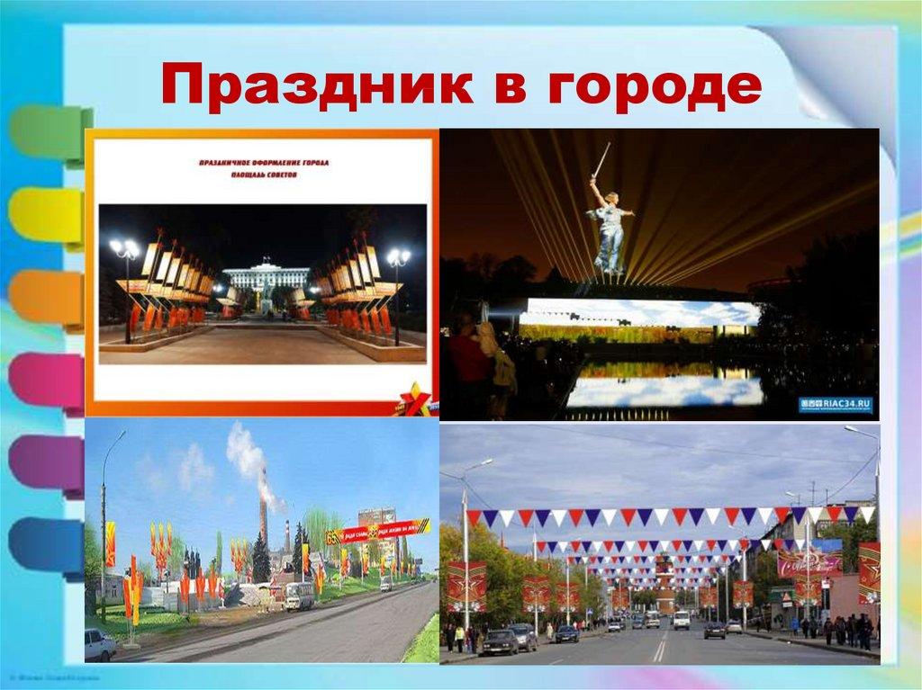 Праздник в городе