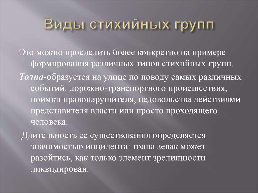 Виды стихийных групп