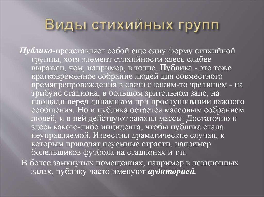 Виды стихийных групп