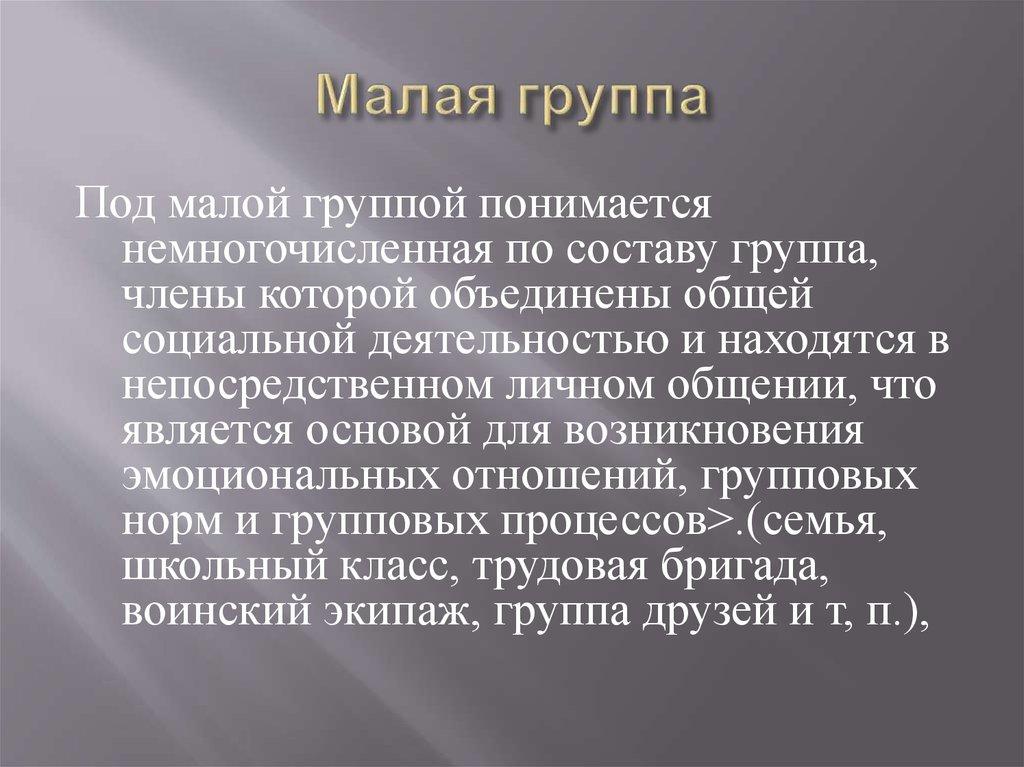 Малая группа