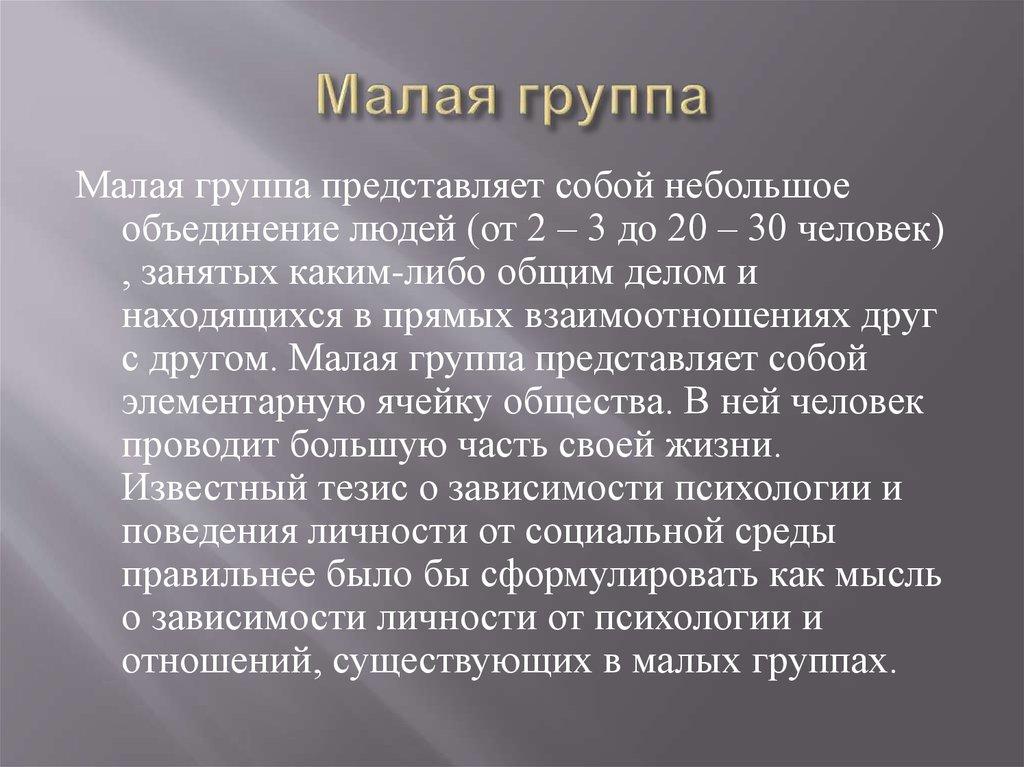 Малая группа