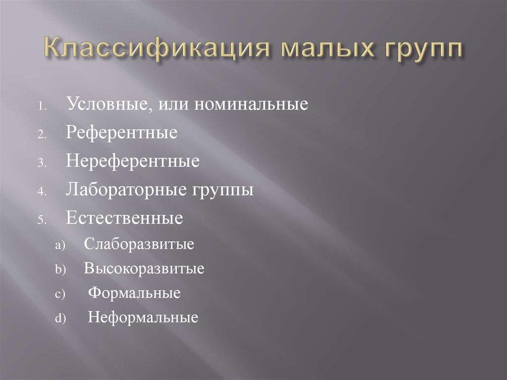 Классификация малых групп