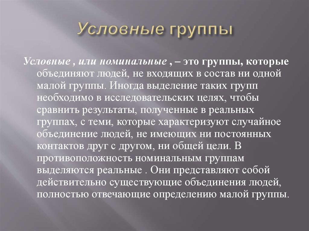 Условные группы
