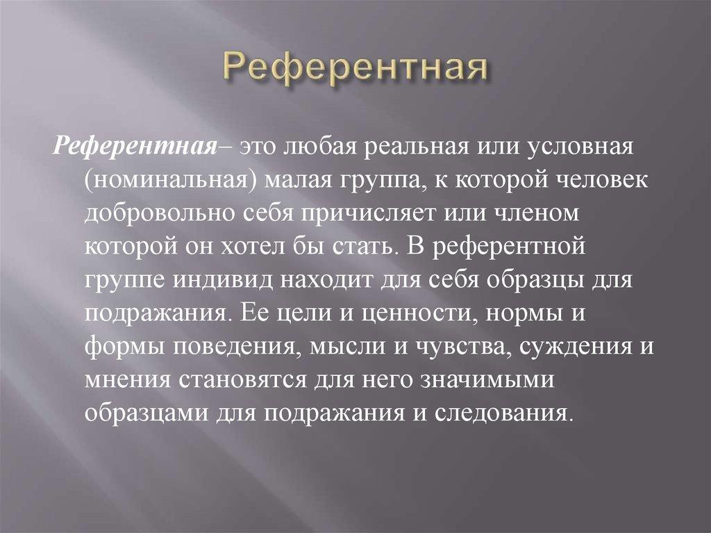 Референтная