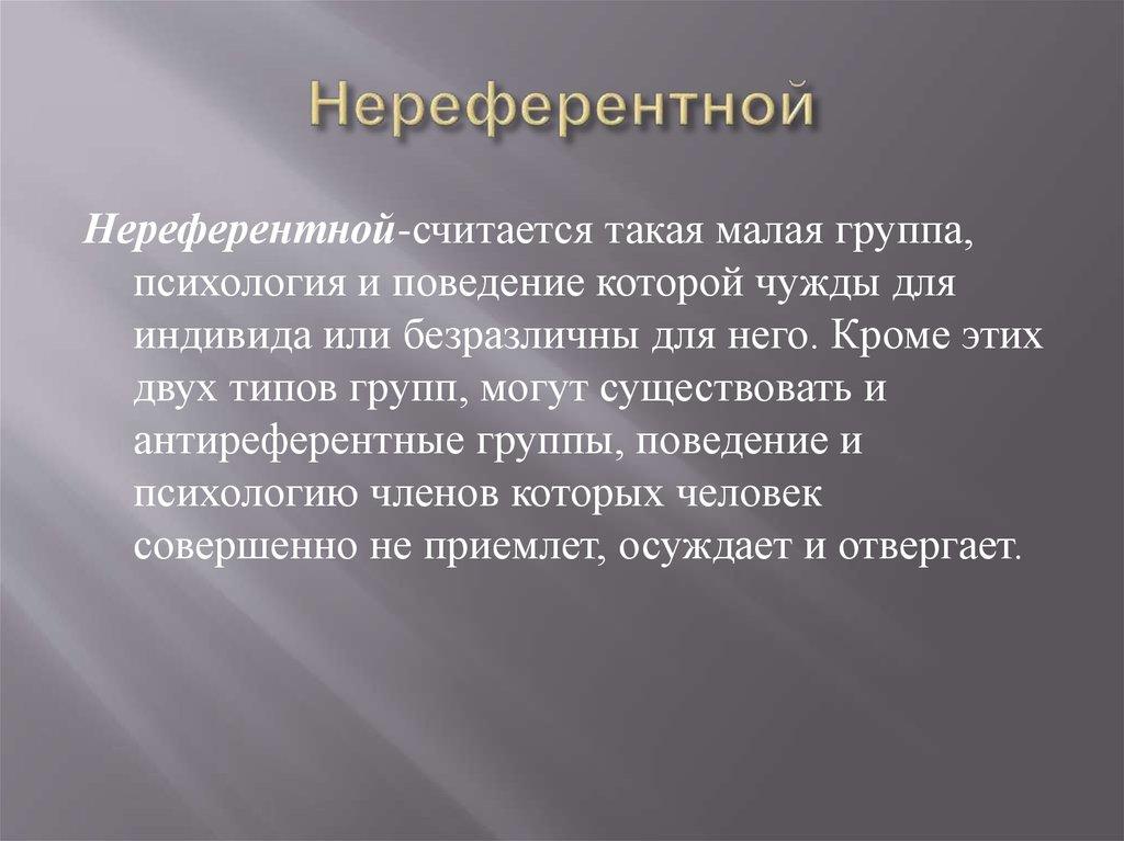 Нереферентной
