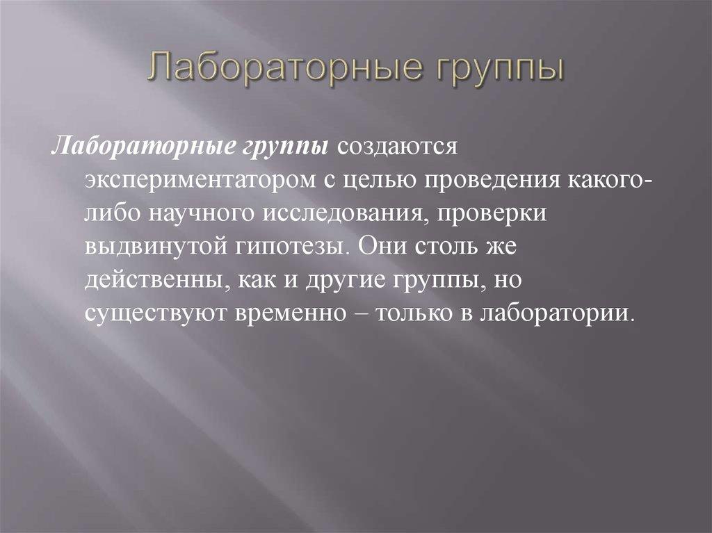 Лабораторные группы