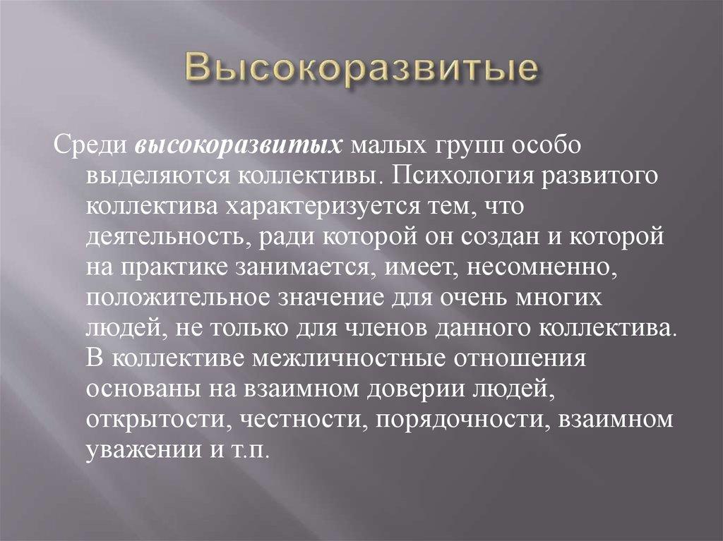 Высокоразвитые