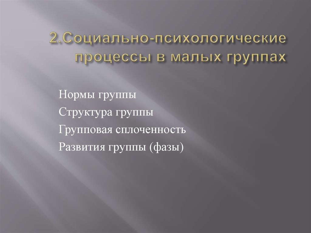 2.Социально-психологические процессы в малых группах