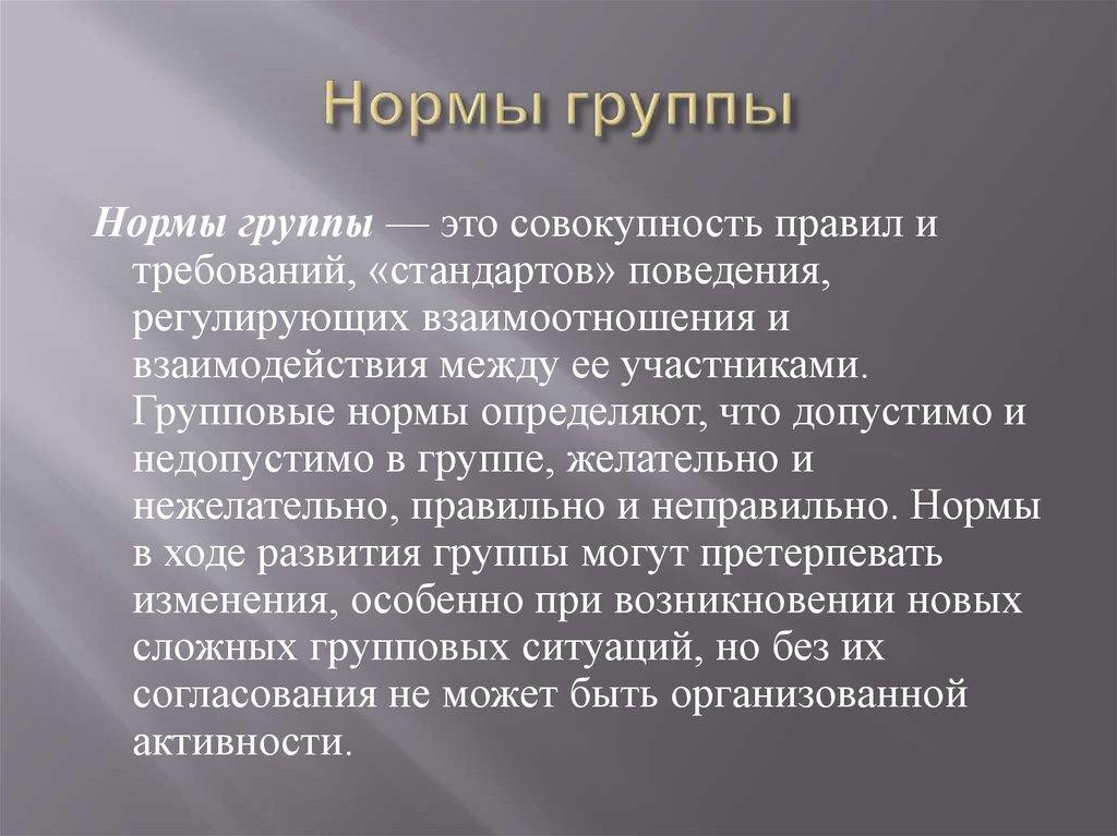 Нормы группы