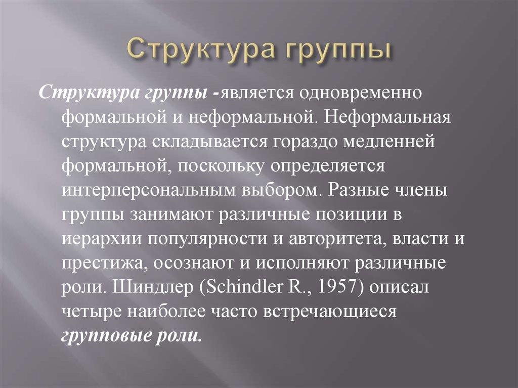Структура группы
