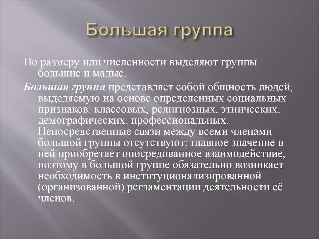 Большая группа