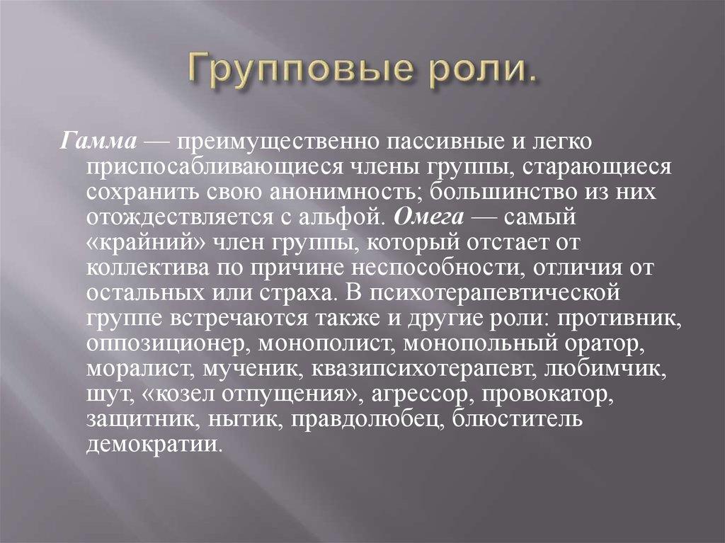 Групповые роли.