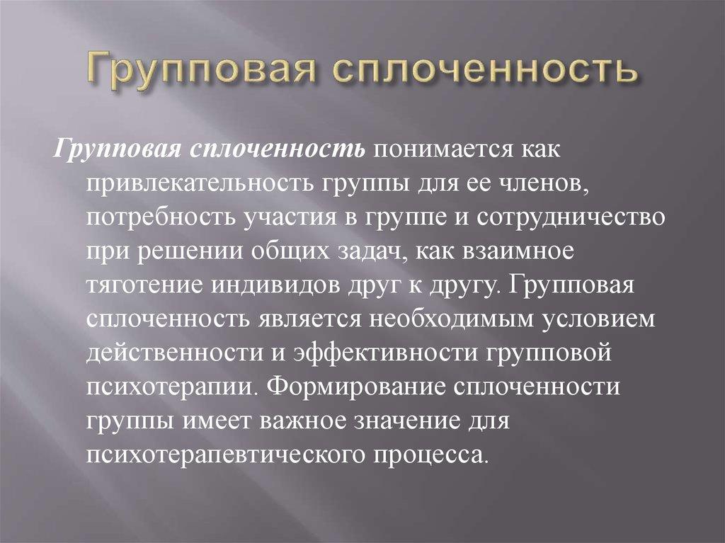 Групповая сплоченность