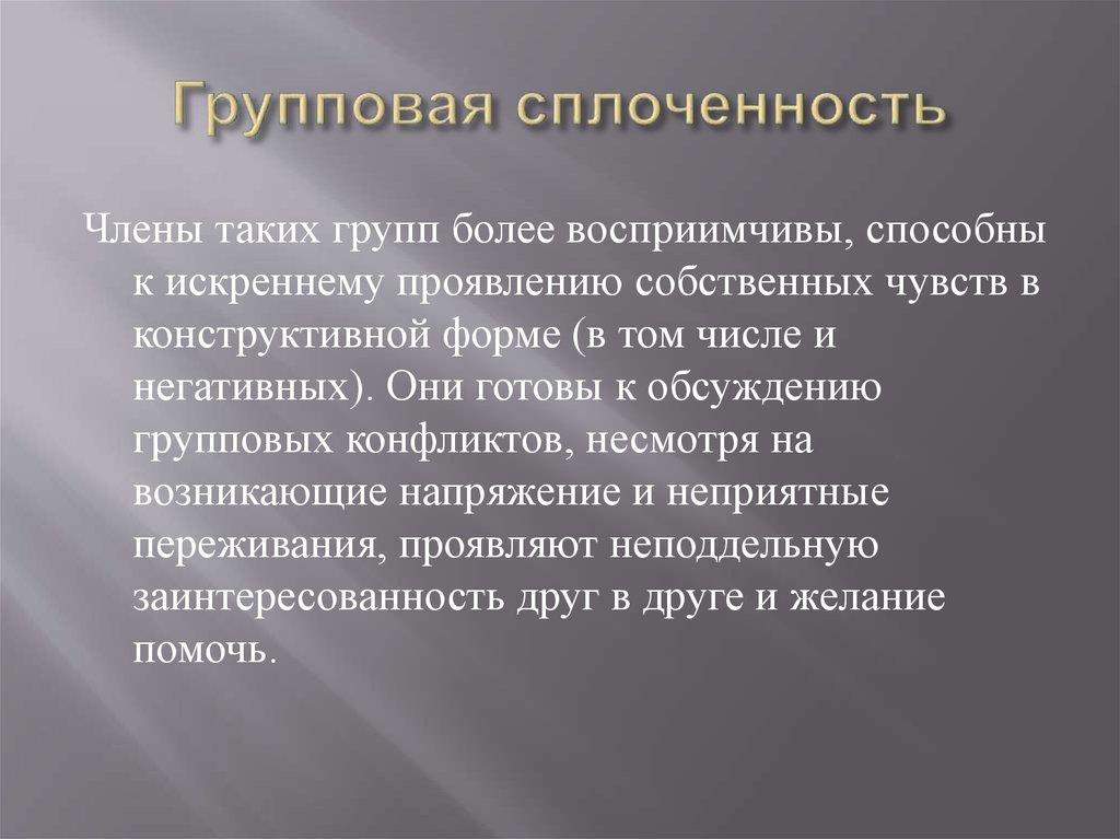 Групповая сплоченность