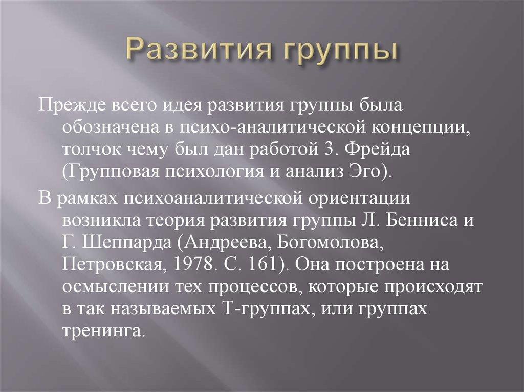 Развития группы