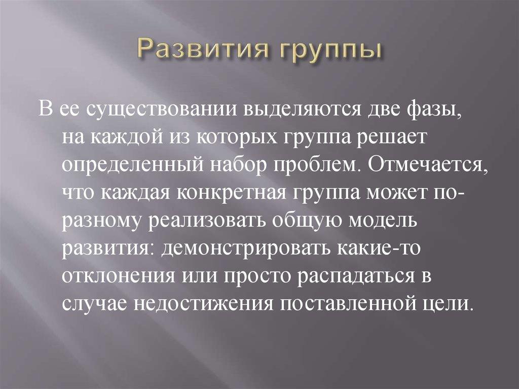 Развития группы