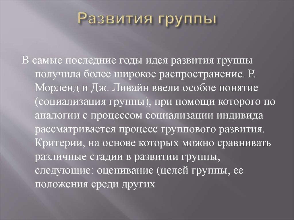 Развития группы