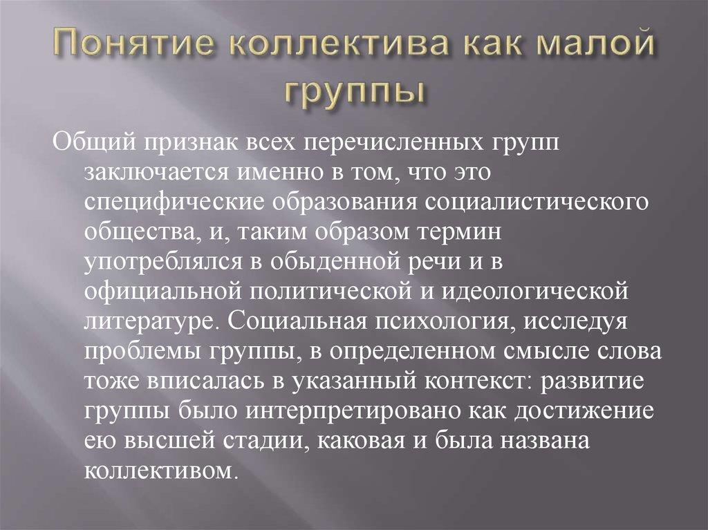 Понятие коллектива как малой группы