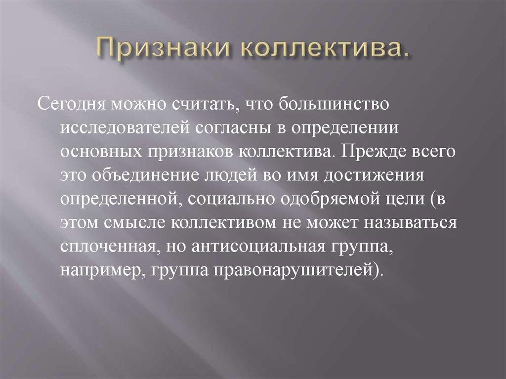 Признаки коллектива.