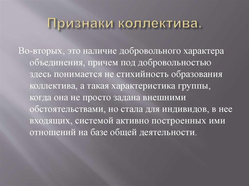 Признаки коллектива.