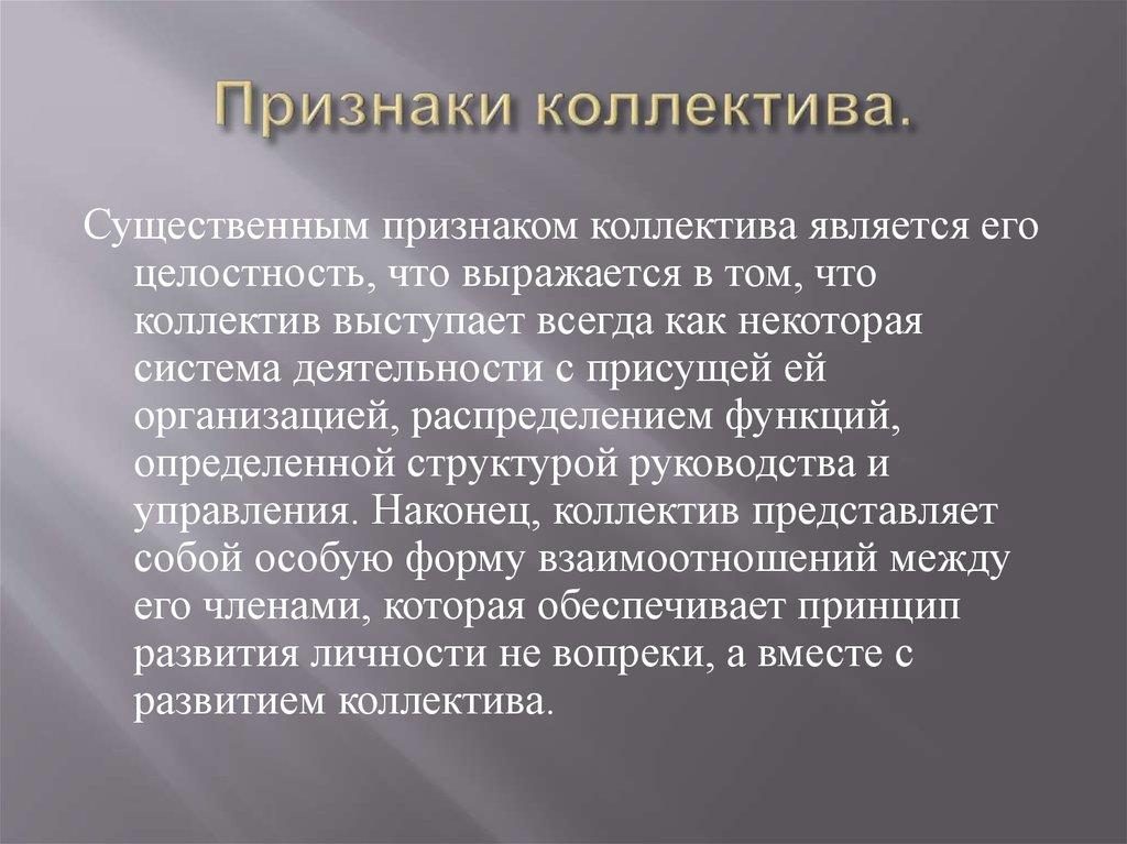 Признаки коллектива.