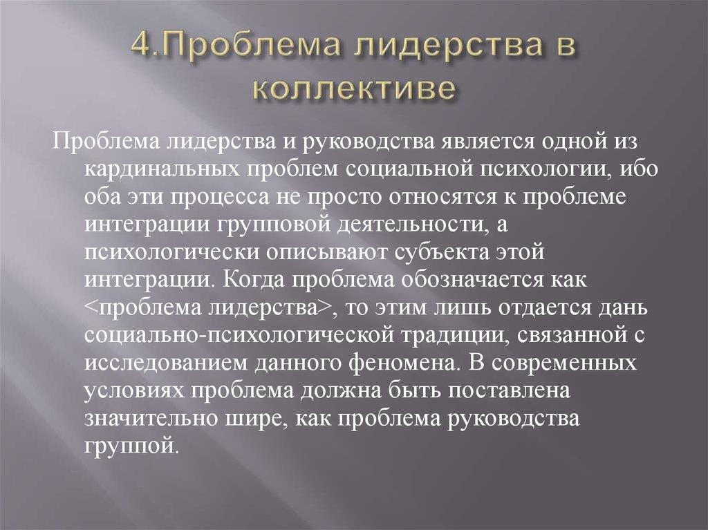 4.Проблема лидерства в коллективе