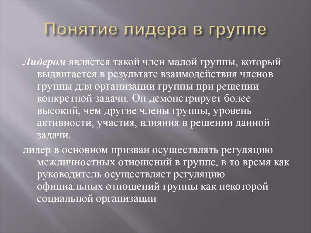 Понятие лидера в группе