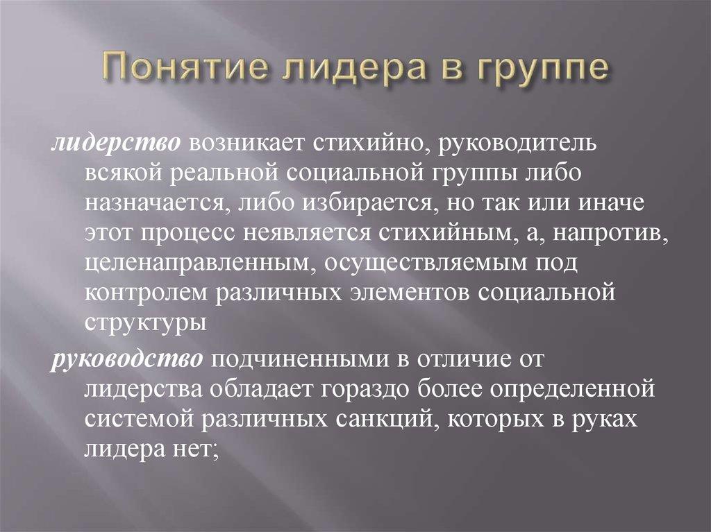 Понятие лидера в группе
