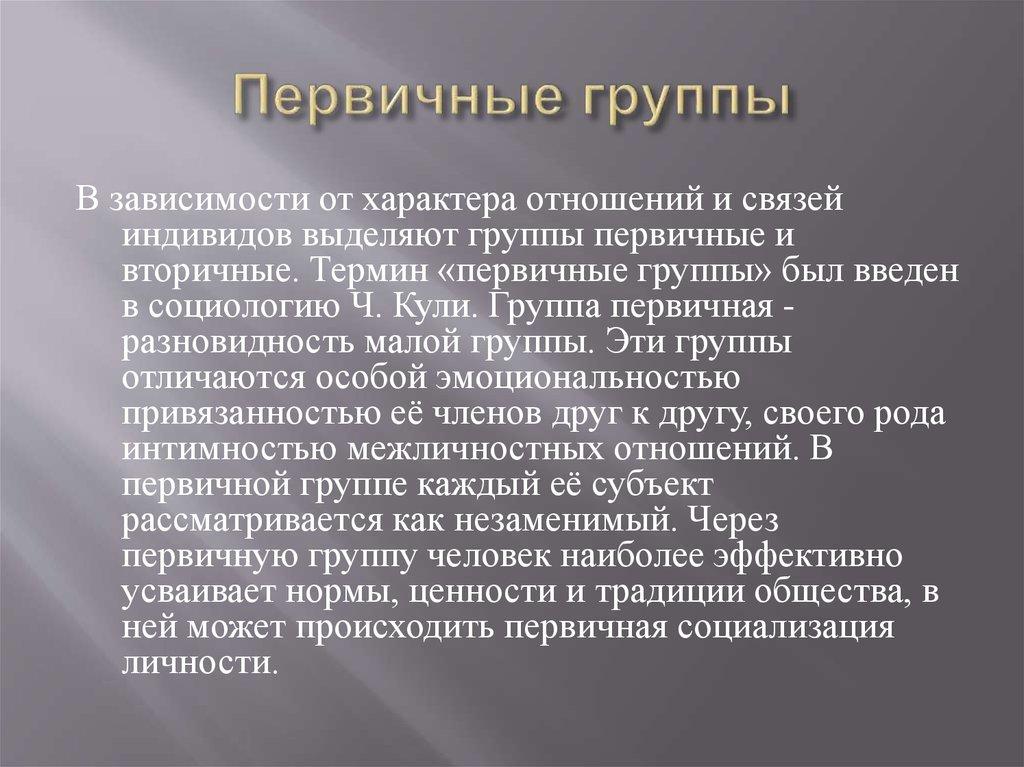 Первичные группы