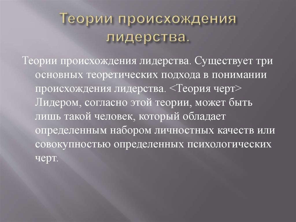 Теории происхождения лидерства.