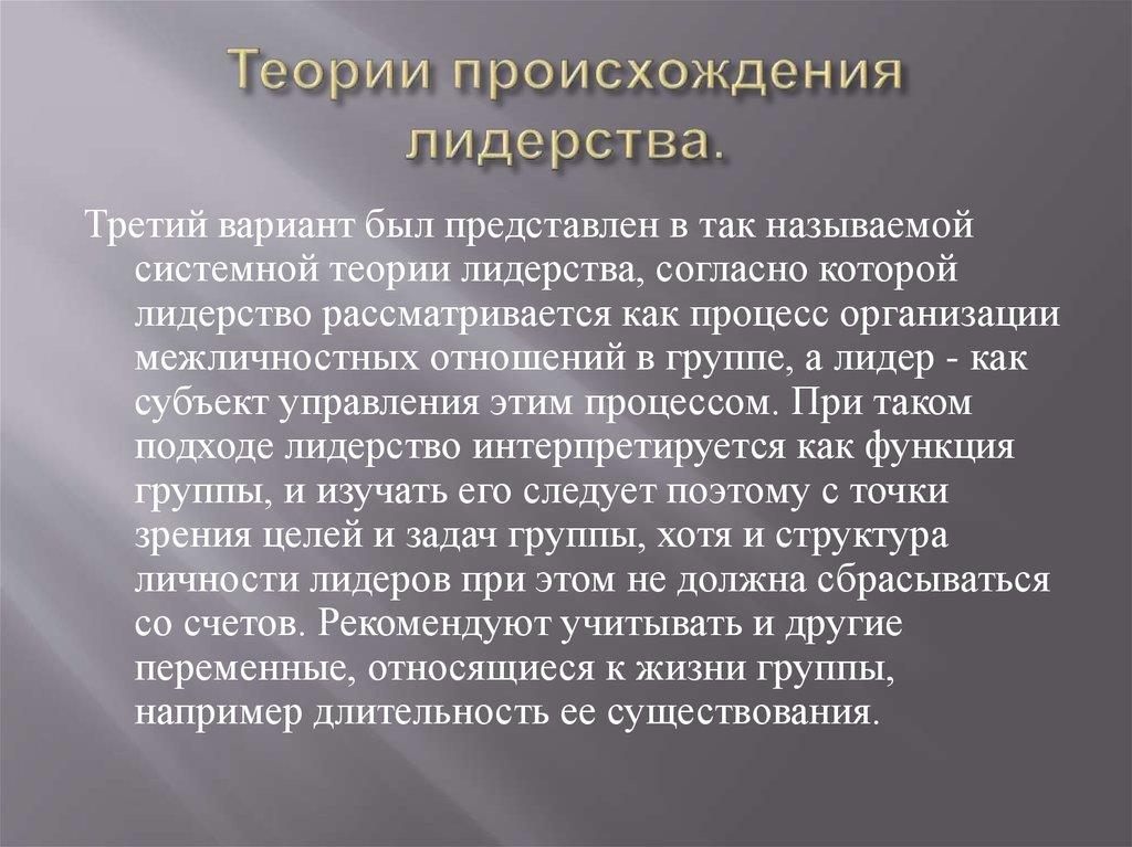 Теории происхождения лидерства.