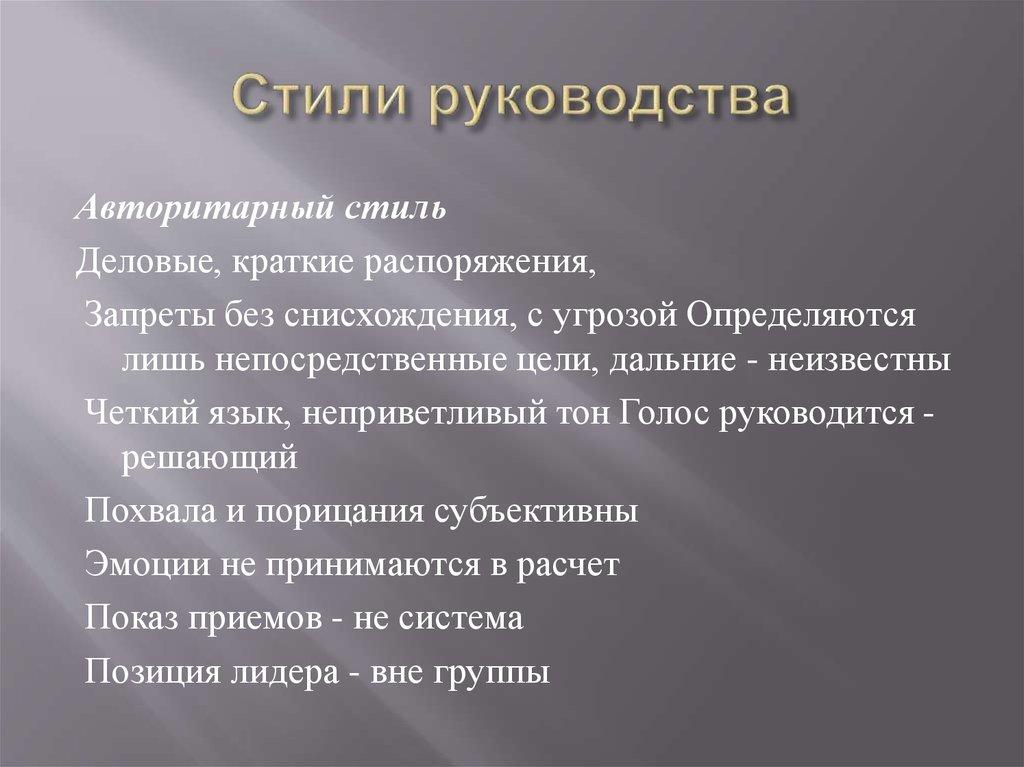 Стили руководства