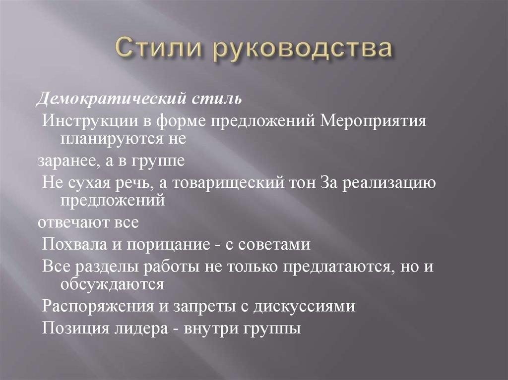 Стили руководства