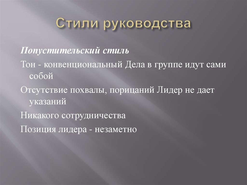 Стили руководства