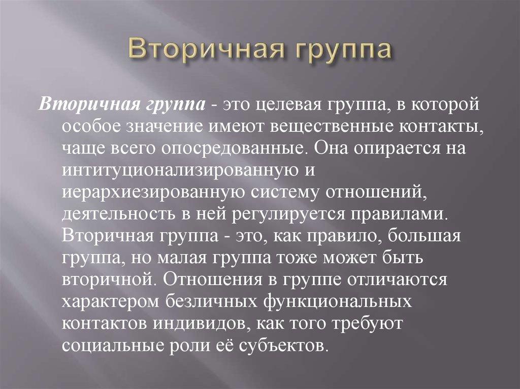 Вторичная группа