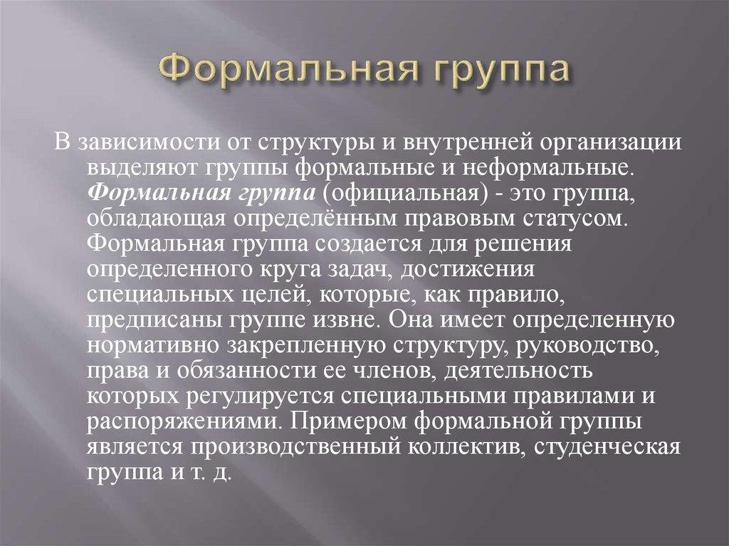 Формальная группа