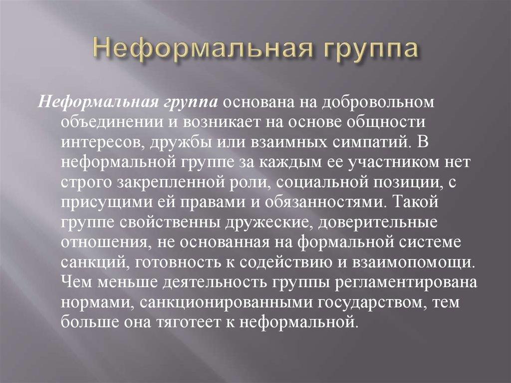 Неформальная группа