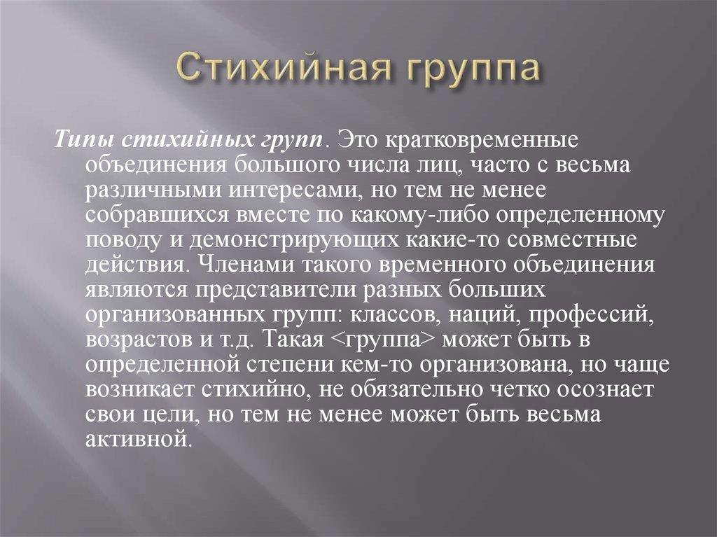 Стихийная группа