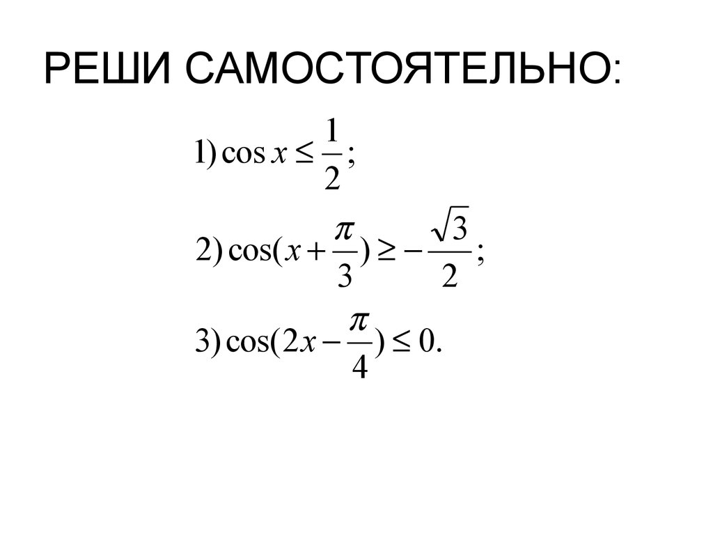 РЕШИ САМОСТОЯТЕЛЬНО: