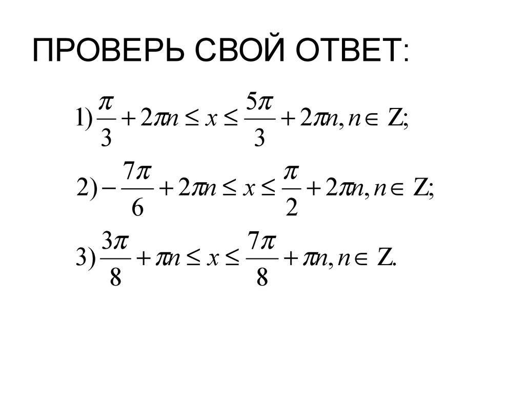 ПРОВЕРЬ СВОЙ ОТВЕТ: