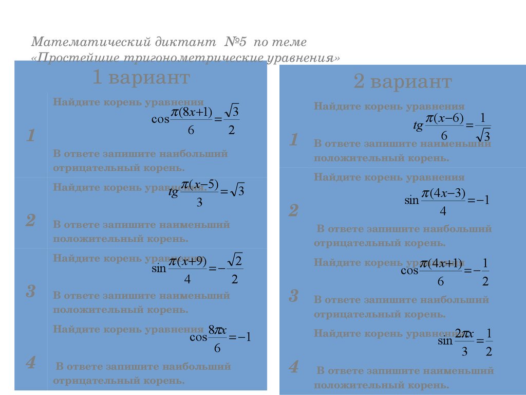 Математический диктант №5 по теме «Простейшие тригонометрические уравнения»