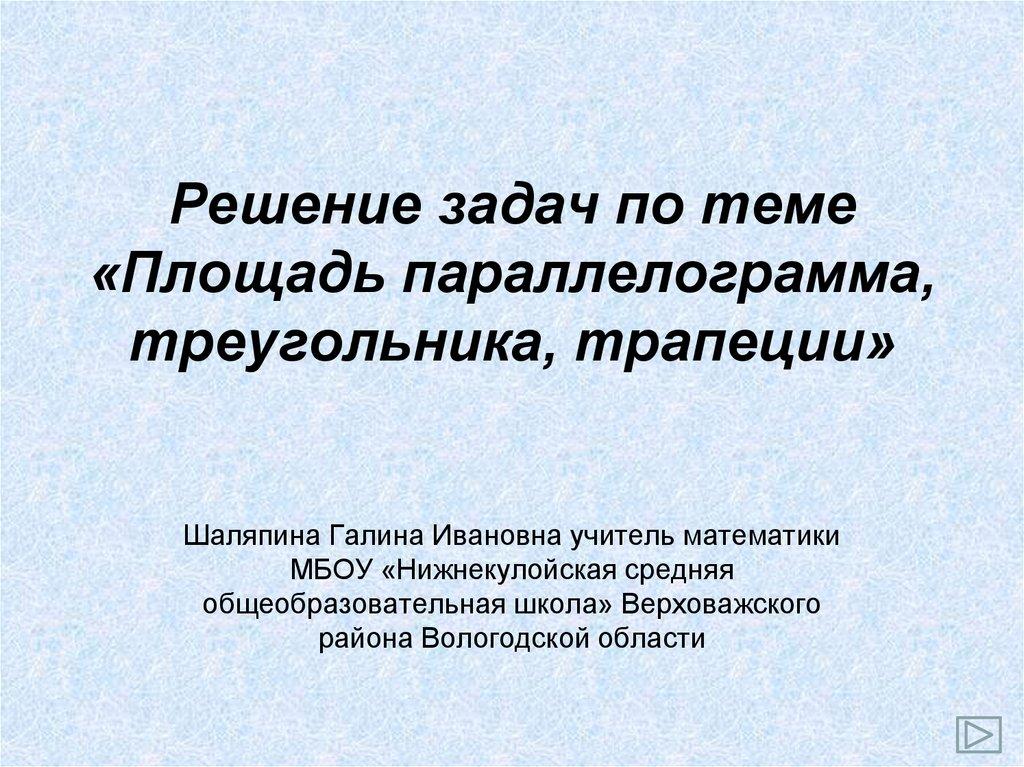 Решение задач по теме «Площадь параллелограмма, треугольника, трапеции»