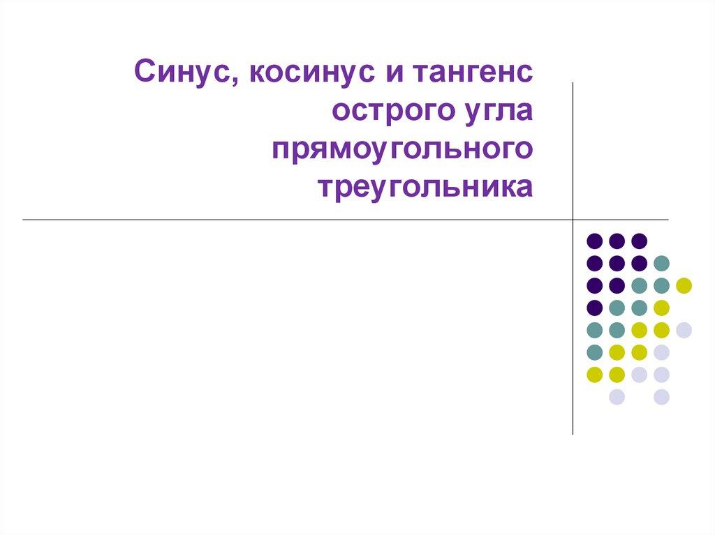 Синус, косинус и тангенс острого угла прямоугольного треугольника